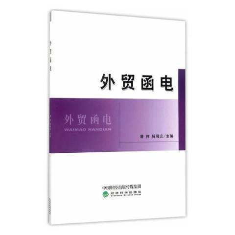 外貿函電(2017年經濟科學出版社出版的圖書) 外貿函電(2017年經濟科學出版社出版的圖書)