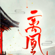 離凰(藍家三少創作的古代言情類網路小說) 離凰(藍家三少創作的古代言情類網路小說)