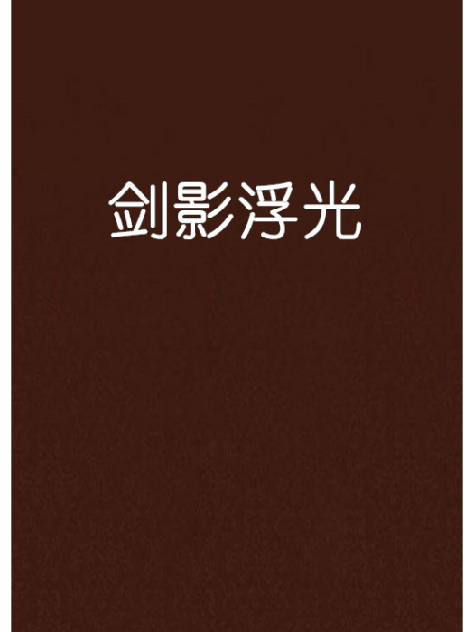 劍影浮光 劍影浮光