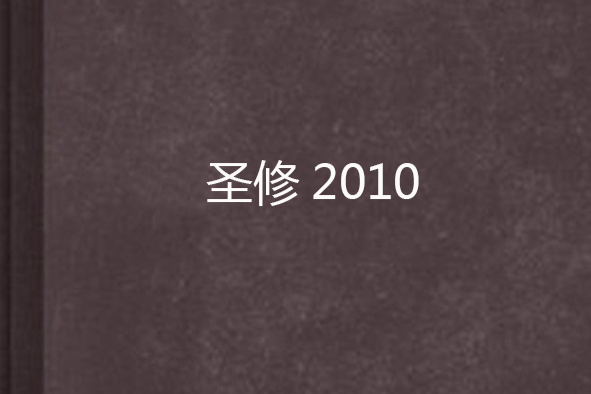 聖修2010 聖修2010