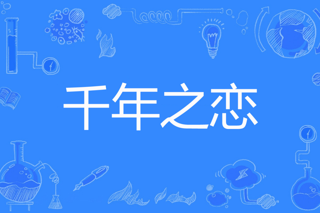 千年之戀(陳清雅著網路小說) 千年之戀(陳清雅著網路小說)
