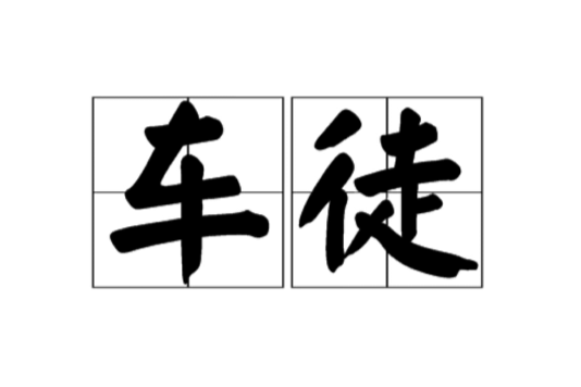 車徒(漢語詞語) 車徒(漢語詞語)