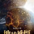 地球威懾 地球威懾