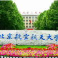 北京航空航天大學材料科學與工程學院
