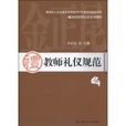教師禮儀規範 教師禮儀規範