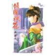 傾國桃花(2010年花園文化出版的圖書) 傾國桃花(2010年花園文化出版的圖書)