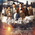 淬火丹心(紅房子(向勇執導的電視劇)) 淬火丹心(紅房子(向勇執導的電視劇))