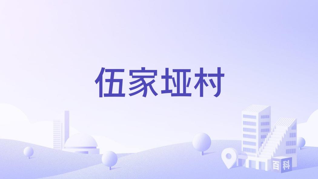 伍家埡村 伍家埡村