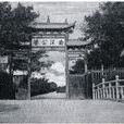 南洋大學堂 南洋大學堂