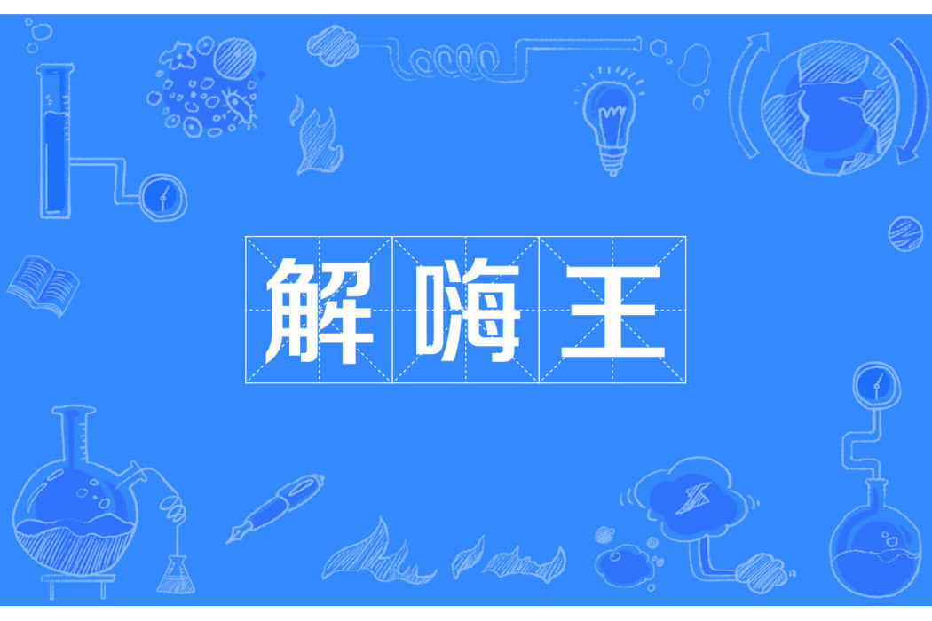 解嗨王 解嗨王