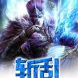 斬亂 斬亂