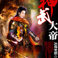 神武大帝 神武大帝