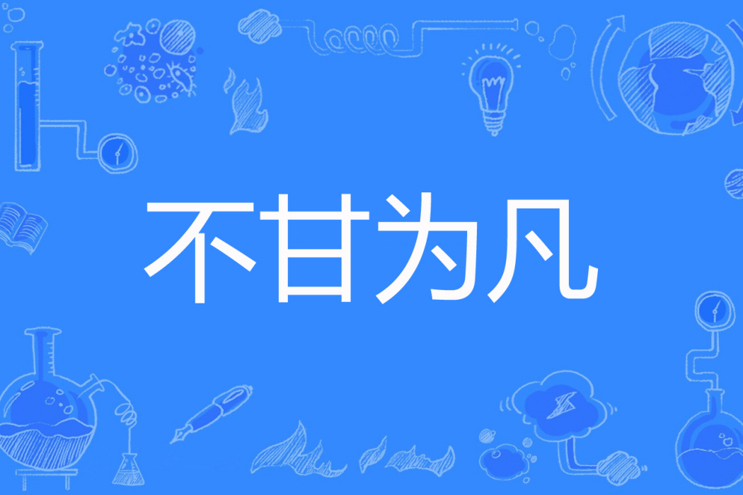 不甘為凡 不甘為凡