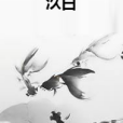汣白 汣白