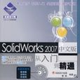SolidWorks2007中文版從入門到精通