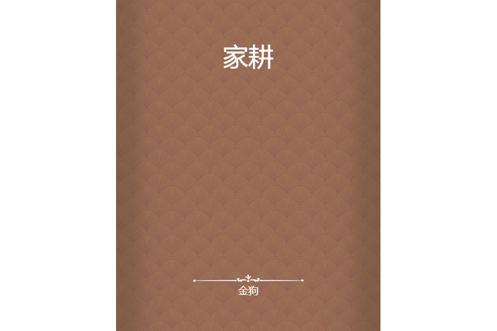 家耕 家耕
