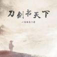 刀劍書天下 刀劍書天下