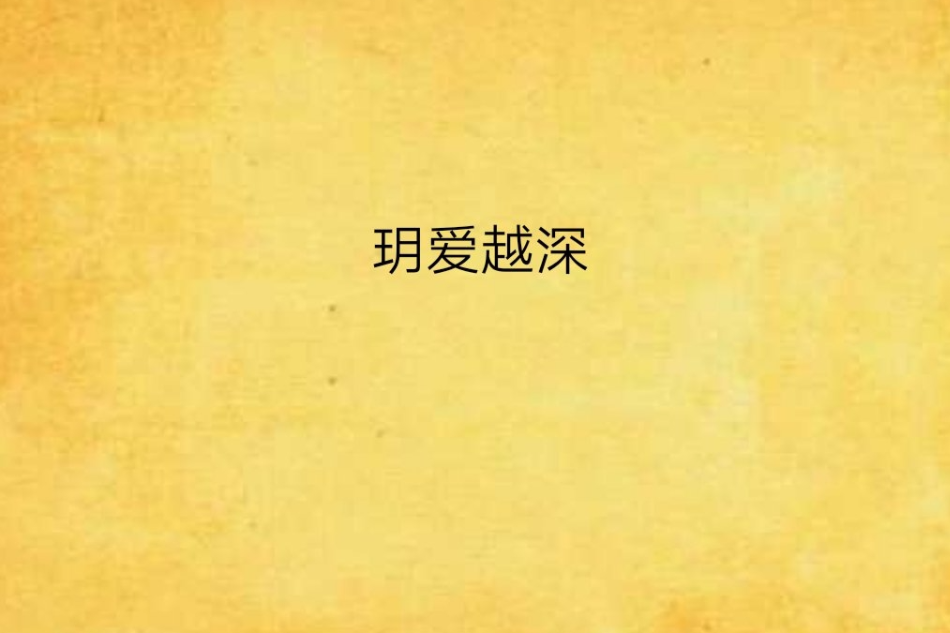 玥愛越深 玥愛越深