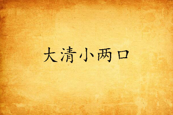 大清小兩口 大清小兩口