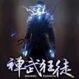 禪武狂徒 禪武狂徒