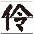 伶