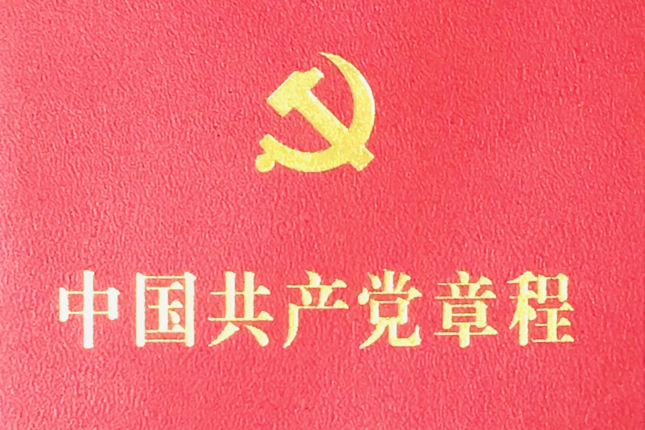 中國共產黨章程(中國共產黨黨章)