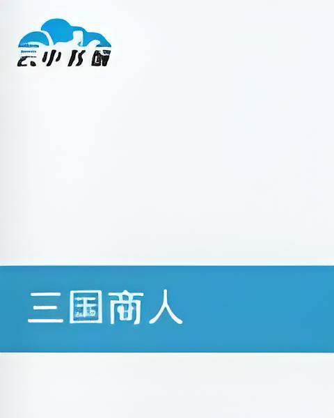 三國商人(沂蒙紅哥創作的網路小說) 三國商人(沂蒙紅哥創作的網路小說)