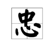 忠(漢字)
