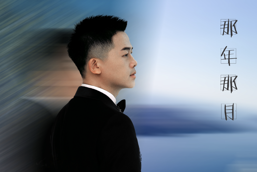那年那月(固珺演唱的歌曲) 那年那月(固珺演唱的歌曲)