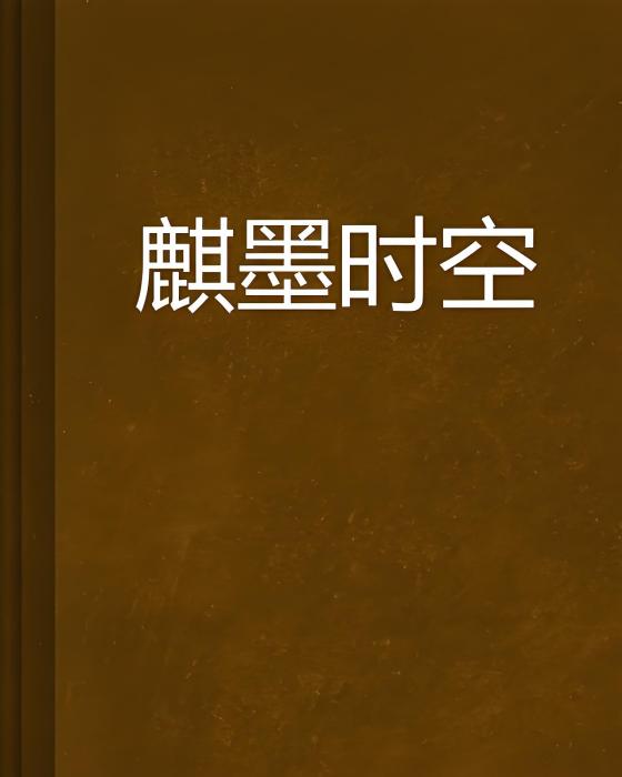麒墨時空