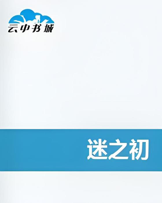 迷之初 迷之初
