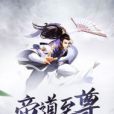 師道至尊