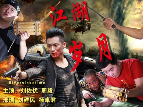 江湖歲月(網路電影) 江湖歲月(網路電影)