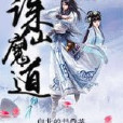 誅仙魔道 誅仙魔道