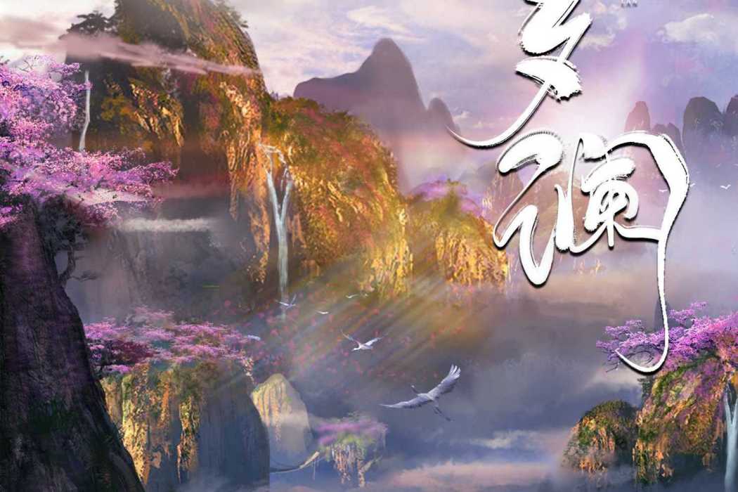 夢瀾 夢瀾