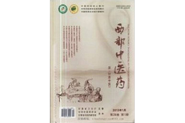 西部中醫藥 西部中醫藥