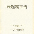 雲起霸王傳 雲起霸王傳