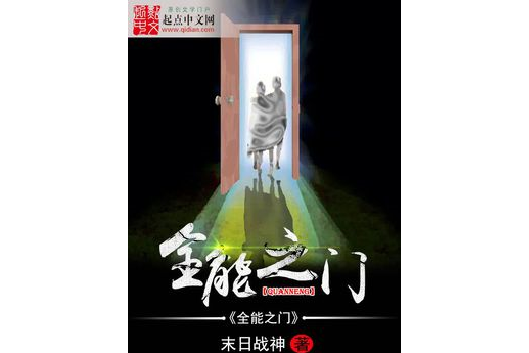全能之門 全能之門