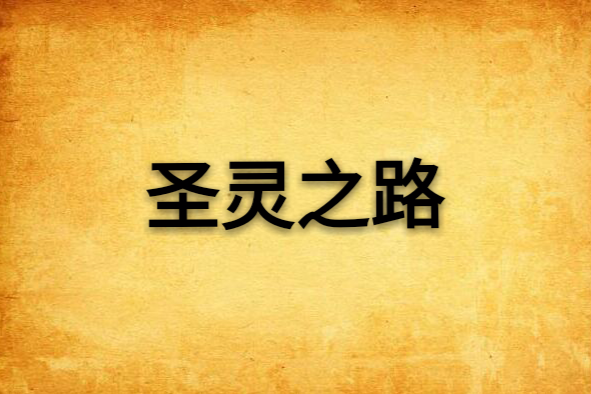 聖靈之路 聖靈之路