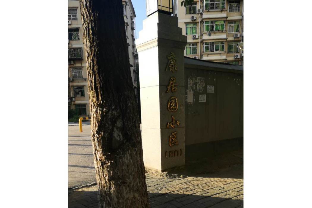 康居園(天津鉅康國際發展集團有限公司開發的項目) 康居園(天津鉅康國際發展集團有限公司開發的項目)