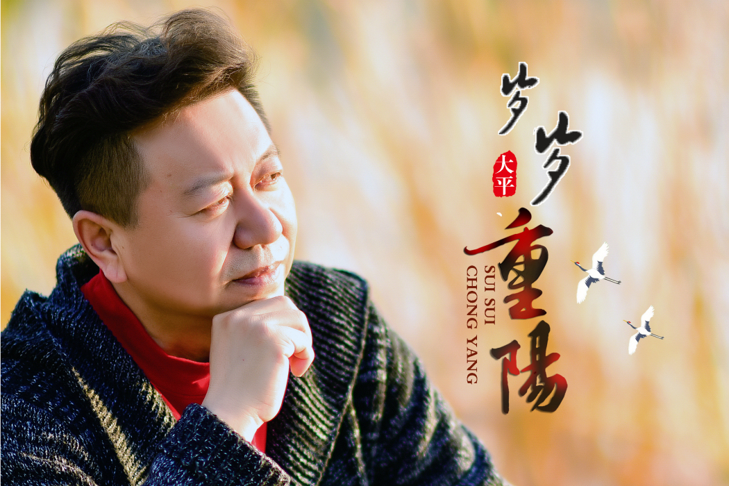 歲歲重陽(大平演唱的歌曲) 歲歲重陽(大平演唱的歌曲)