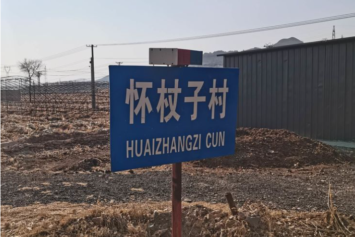 懷杖子村 懷杖子村