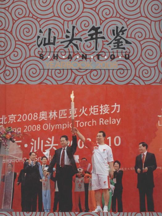 汕頭年鑑2008 汕頭年鑑2008