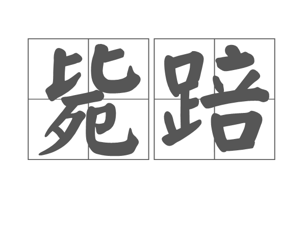 斃踣 斃踣
