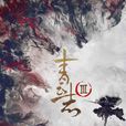 青雲志Ⅲ 青雲志Ⅲ