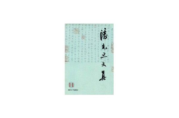 潘光旦文集 潘光旦文集