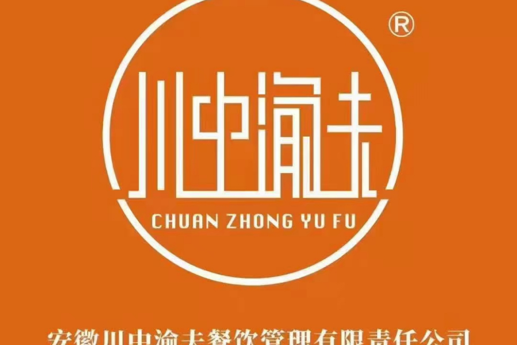川中渝夫 川中渝夫