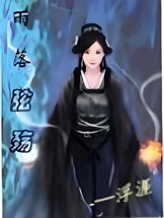 雨落弦殤 雨落弦殤