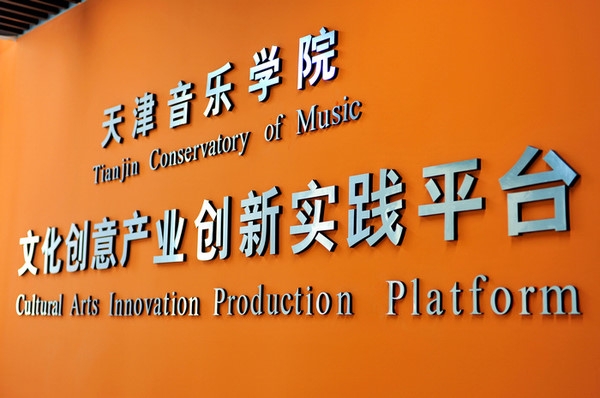 天津音樂學院文化創意產業創新實踐平台