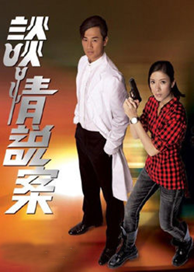 談情說愛(劉家豪執導2010年播出的TVB電視劇)